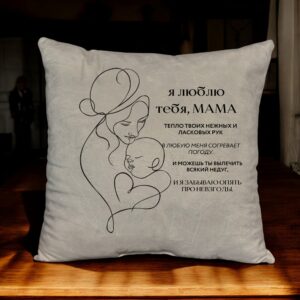 Подушка декоративная для любимой мамочки