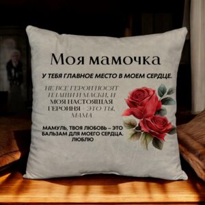 Подушка декоративная для любимой мамочки